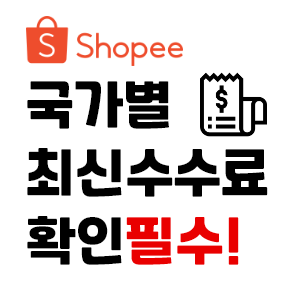 쇼피(shopee) 국가별 수수료