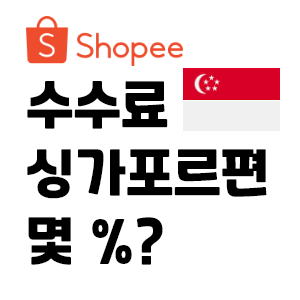 쇼피(shopee) 싱가포르 수수료 확인