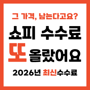 2026년 쇼피 수수료